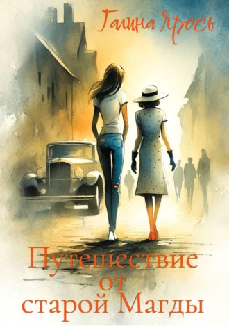 Обложка книги «Путешествие от старой Магды»