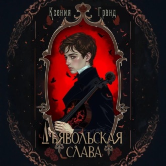 Обложка книги «Дьявольская слава»