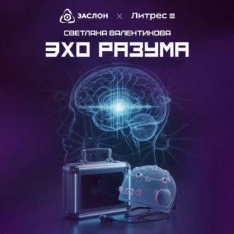 Обложка книги «Эхо разума»