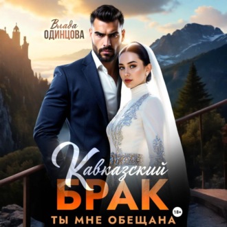 Обложка книги «Кавказский брак. Ты мне обещана»