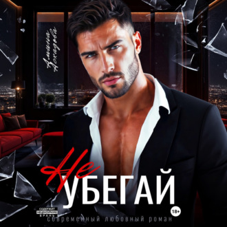 Обложка книги «Не убегай»