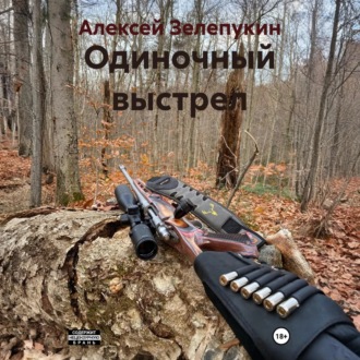Обложка книги «Одиночный выстрел»