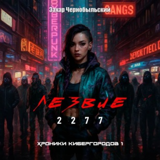 Обложка книги «Лезвие 2277. Хроники кибергородов 1»
