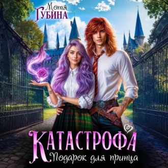 Обложка книги «Катастрофа. Подарок для принца»