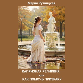 Обложка книги «Капризная реликвия, или Как помочь призраку»