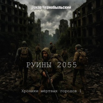 Обложка книги «Руины 2055. Хроники мёртвых городов 1»