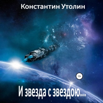 Обложка книги «И звезда с звездою…»