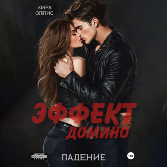 Обложка книги «Эффект домино. Падение»