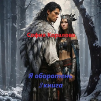 Обложка книги «Я оборотень. Книга 2»