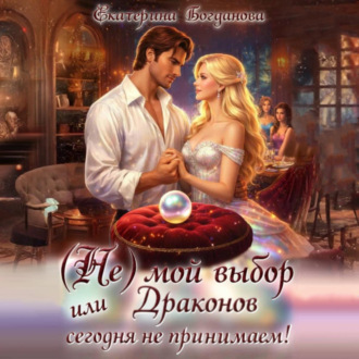 Обложка книги «(Не) мой выбор, или Драконов сегодня не принимаем!»