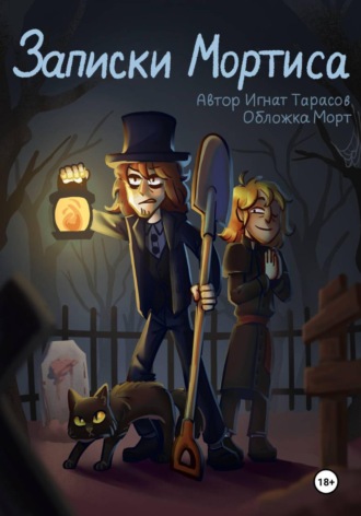 Обложка книги «Записки Мортиса»