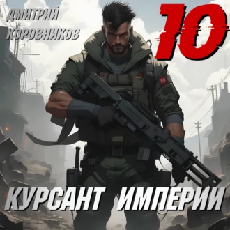 Обложка книги «Курсант Империи – 10»