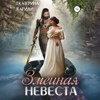 Обложка книги «Змеиная невеста»