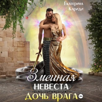 Обложка книги «Змеиная невеста. Дочь врага»