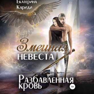 Обложка книги «Змеиная невеста. Разбавленная кровь»