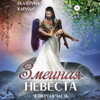 Обложка книги «Змеиная невеста. Четвертая часть»