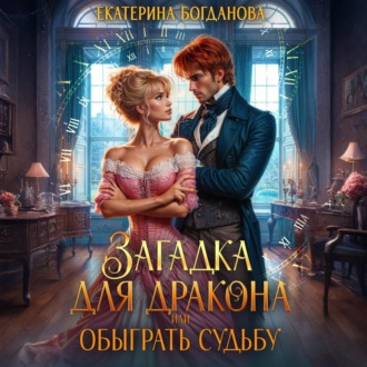 Обложка книги «Загадка для дракона, или Обыграть судьбу»