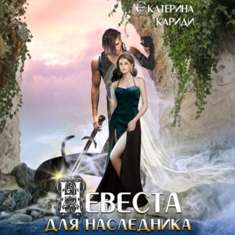Обложка книги «Невеста для наследника»