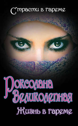 Обложка книги «Роксолана Великолепная. Жизнь в гареме»