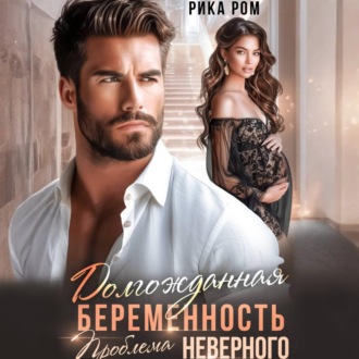 Обложка книги «Долгожданная беременность. Проблема неверного»