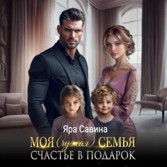Обложка книги «Моя (чужая) семья. Счастье в подарок»