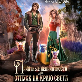 Обложка книги «Приятные неприятности, или Отпуск на краю света»