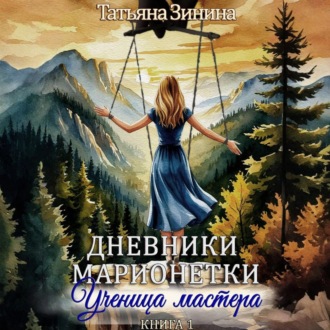 Обложка книги «Дневники марионетки. Книга 1. Ученица мастера»