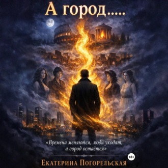 Обложка книги «А город......»
