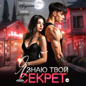 Обложка книги «Я знаю твой секрет»