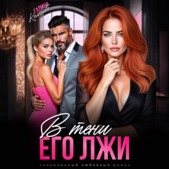 Обложка книги «В тени его лжи»