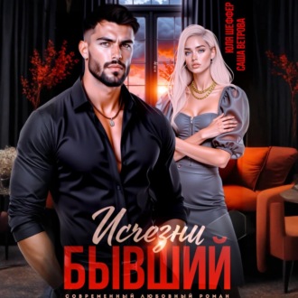 Обложка книги «Исчезни, бывший»