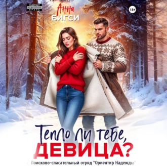 Обложка книги «Тепло ли тебе, девица?»