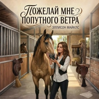 Обложка книги «Пожелай мне попутного ветра»
