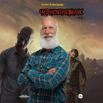 Обложка книги «Чернокнижник #1»