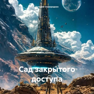 Обложка книги «Сад закрытого доступа»