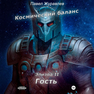 Обложка книги «Космический баланс. Гость»