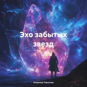Обложка книги «Эхо забытых звезд»