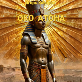 Обложка книги «ОКО АТОНА»