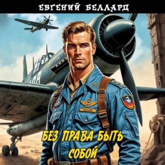 Обложка книги «Без права быть собой»