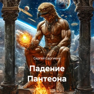 Обложка книги «Падение Пантеона»