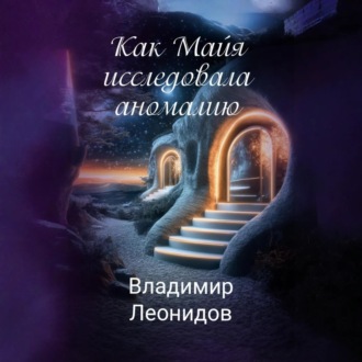 Обложка книги «Как Майя исследовала аномалию»