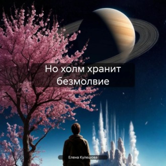 Обложка книги «Но холм хранит безмолвие»