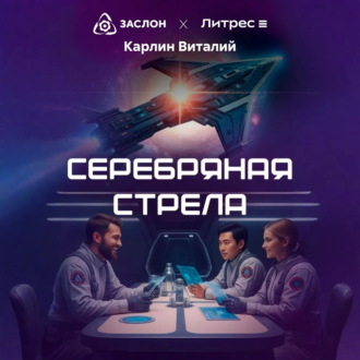 Обложка книги «Серебряная стрела»