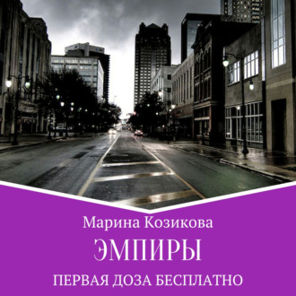 Обложка книги «Эмпиры. Первая доза бесплатно»