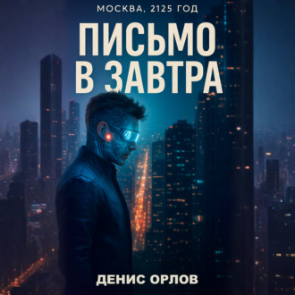 Обложка книги «Письмо в завтра»