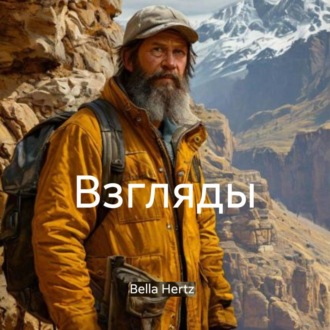 Обложка книги «Взгляды»