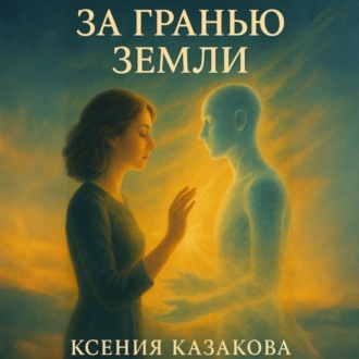 Обложка книги «За гранью Земли»