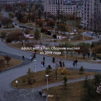 Обложка книги «Addict with a Pen. Сборник мыслей из 2019 года»