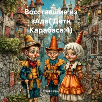 Обложка книги «Восставшие из зАда. Дети Карабаса 4»