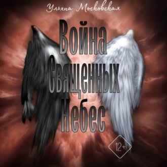 Обложка книги «Война священных небес»